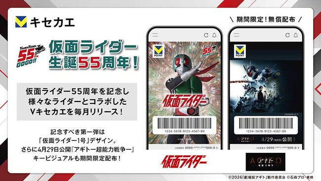【「仮面ライダー」生誕55周年記念】「Vキセカエ」に「仮面ライダー1号」と『アギト-超能力戦争-』が登場！