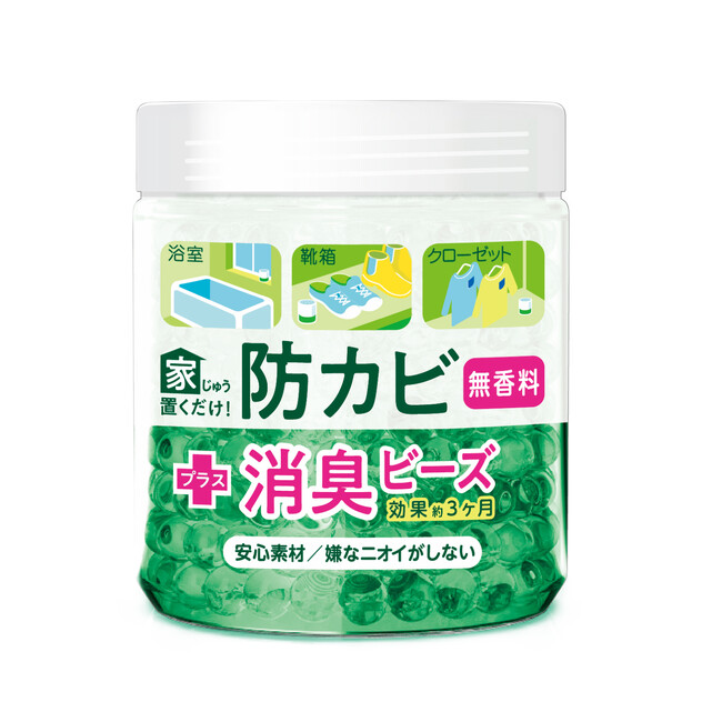 梅雨時期の必需品　防カビ・消臭の“ハイブリッド防カビ剤”「家じゅう置くだけ 防カビ 消臭ビーズ」新発売！　ヒット商品に消臭効果をプラス
