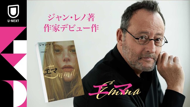 名優ジャン・レノの作家デビュー作『エマ』日本語版がU-NEXTより4月28日（火）刊行！