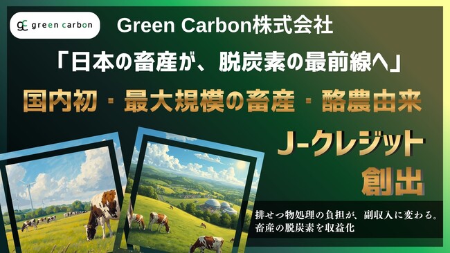 【日本の畜産が、脱炭素の最前線へ】Green Carbon、国内初・最大規模の畜産・酪農由来J-クレジットを創出