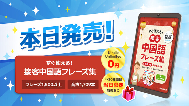 音声1709本つきKindle本「接客中国語フレーズ集」本日発売。50万人利用アプリの著者が贈る“耳で学べる”実用書