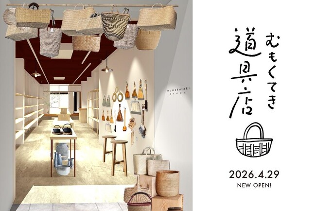京都発ライフスタイルショップ「mumokuteki goods＆wears」が奈良のもちいどのセンター街に２店舗目となる、道具専門店「mumokuteki 道具店」をNEW OPEN!