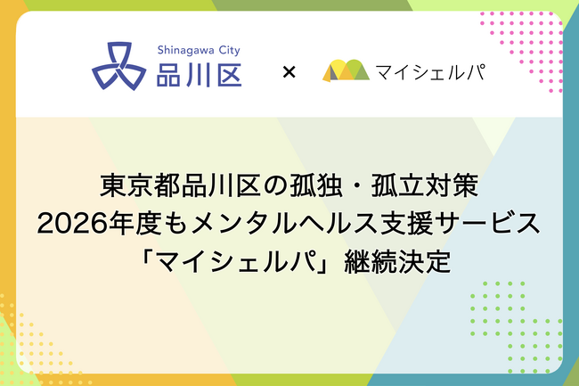 東京都品川区の孤独・孤立対策、2026年度もメンタルヘルス支援サービス「マイシェルパ」継続決定