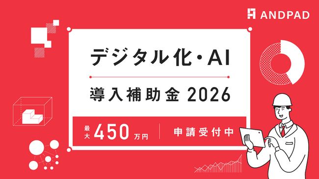 アンドパッド、「デジタル化・AI導入補助金2026」のIT導入支援事業者に認定