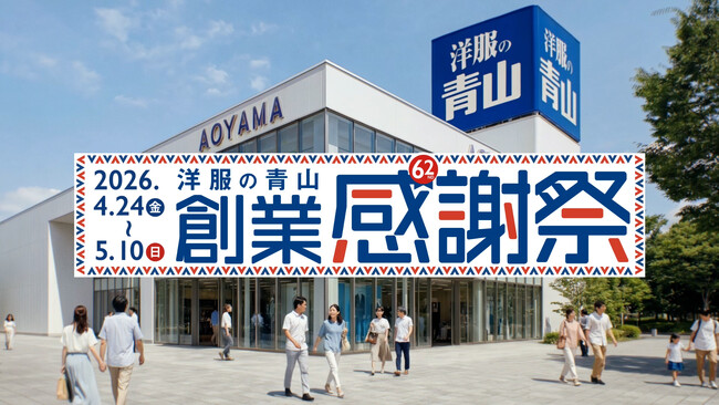 2026年夏の記録的猛暑予測を受け、夏物アイテムを早期展開　洋服の青山「創業感謝祭」を4月24日より開催
