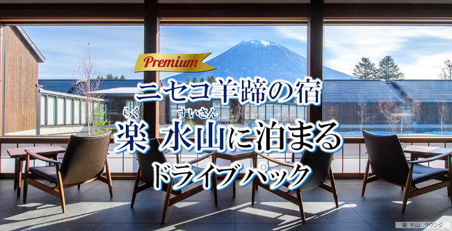 新日本海フェリー利用！優雅な大人旅【ニセコ羊蹄の宿 楽 水山に泊まるドライブパック】5・6月発着 発売開始！