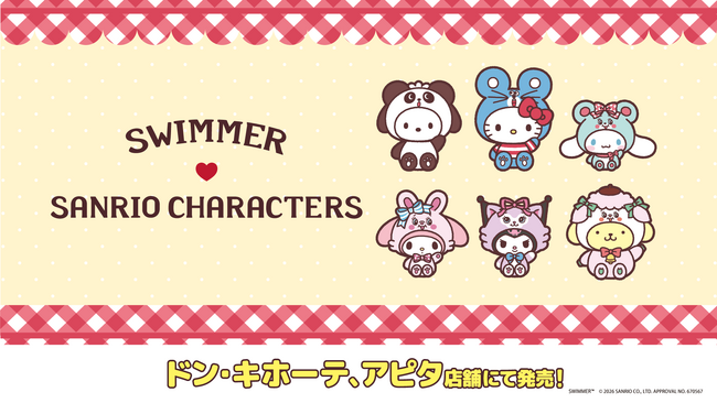 「SWIMMER」と「サンリオキャラクターズ」のコラボレーション！4/18 (土)より、全国の「ドン・キホーテ」、「アピタ」店舗にて限定商品を発売開始！