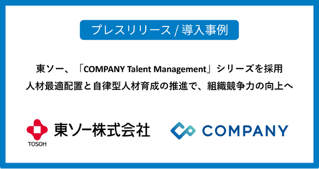 東ソー、「COMPANY Talent Management」シリーズを採用