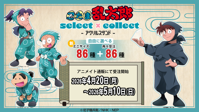 自由に選べる受注販売ブランド「セレクト×コレクト（select×collect）」からアニメ『忍たま乱太郎』のアクリルスタンド全86種が4月20日（月）より再々受注決定！さらにミニサイズも新登場！
