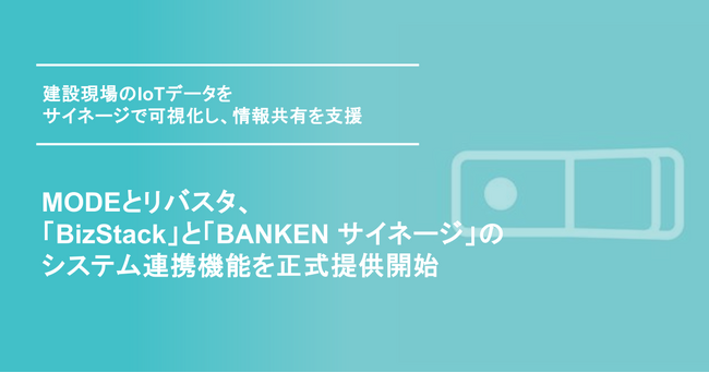 MODEとリバスタ、「BizStack」と「BANKEN サイネージ」のシステム連携機能を正式提供開始