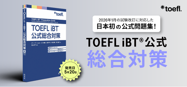 【日本初】TOEFL(R)対策書書店売上No.1（※）の旺文社より、ETS公式問題集『TOEFL iBT(R)公式総合対策』が登場！2026年1月からの試験改訂に対応。予約受付中