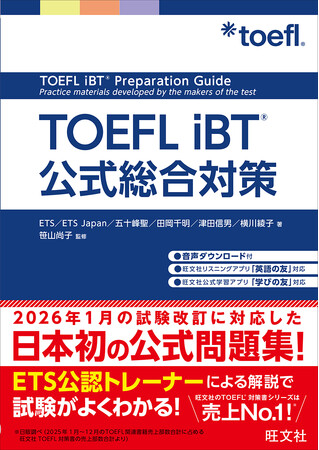 【日本初】TOEFL対策書書店売上No.1（※）の旺文社より、ETS公認の公式問題集『TOEFL iBT 公式総合対策』が登場！2026年1月からの新形式に対応。3月18日(水)予約受付開始