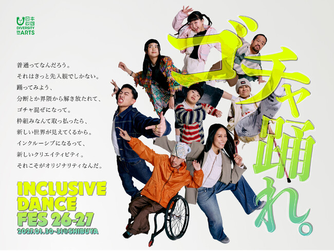 障害のある/ないダンサーが共に競う、全国規模のダンスコンテスト開催決定！《INCLUSIVE DANCE FES 26-27》