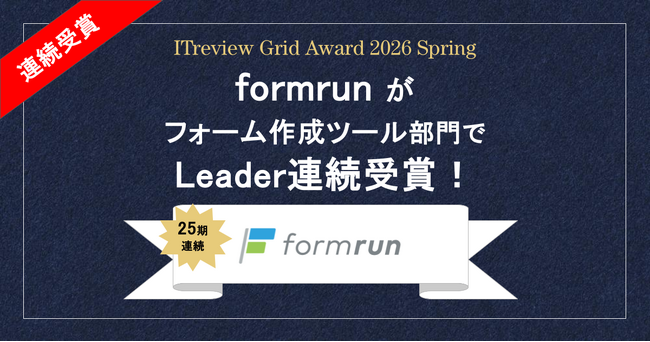 「ITreview Grid Award 2026 Spring」formrunがフォーム作成ツール部門で25期連続Leader受賞！