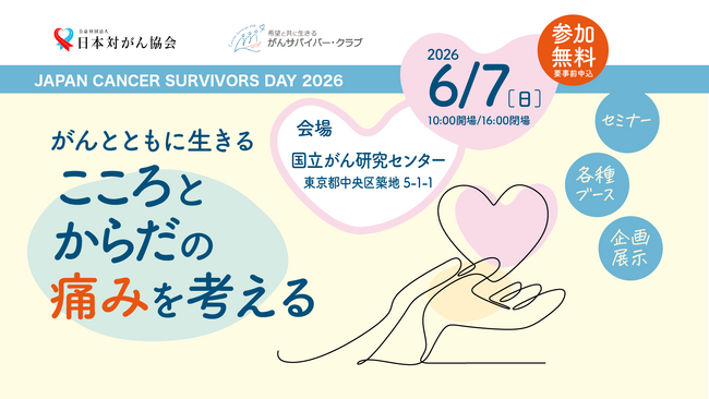 がん治療や療養生活に関する情報を届けるイベント「JAPAN CANCER SURVIVORS DAY 2026」開催のお知らせ