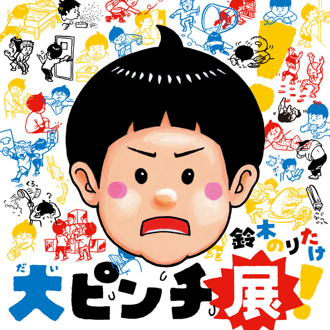 【福岡市科学館】鈴木のりたけ「大ピンチ展！」2026年７月開催決定！