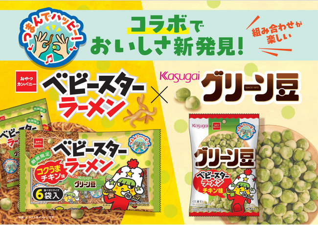 東海発！春日井製菓とおやつカンパニーがコラボ「つまんでハッピー！」新商品同時発売
