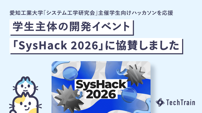 TechTrain、愛知工業大学の学生ハッカソン「SysHack 2026」に協賛。