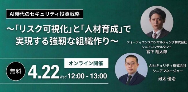 【経営者・情報システム責任者向け】AI時代のセキュリティ投資戦略｜「リスク可視化」と「人材育成」で強い組織をつくるセミナーを開催