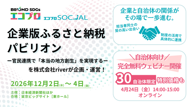 【日経主催エコプロ】riverが企業版ふるさと納税パビリオンを企画・運営！