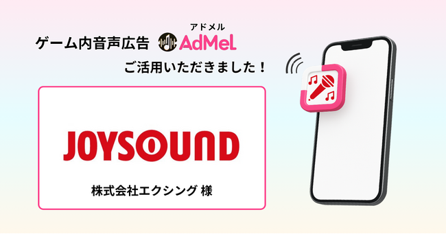 ゲーム内音声広告「AdMel」、「どアニメ宣言！JOYSOUND」プロモーションに導入。スマホゲームへの没入中に新たな接点を創出