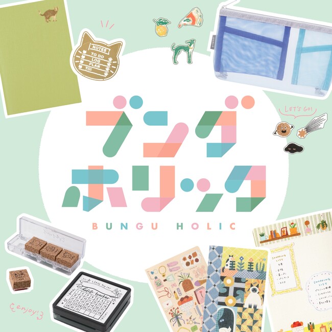 自分だけのログを彩る文具が集合「ブングホリック2026」開催