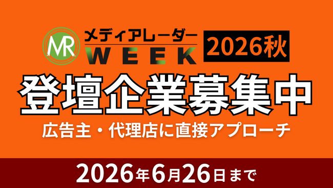 【エンプラなど広告主・代理店のリード獲得】登壇募集開始！広告・マーケ業界のオンラインセミナーイベント「メディアレーダーWEEK 2026 秋」