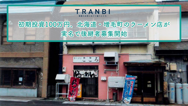 初期投資100万円・家賃2万円のラーメン店が実名で後継者募集開始　― 北海道・増毛町で叶える低リスクな移住×承継開業 ―