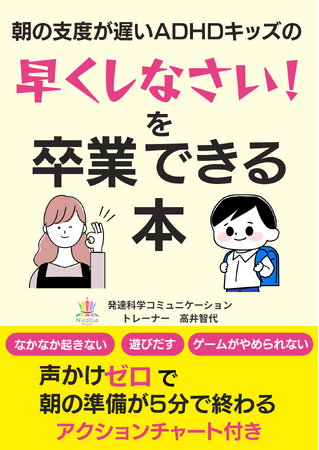 『朝の支度が遅いADHDキッズの早くしなさいを卒業できる本』電子書籍無料配布開始