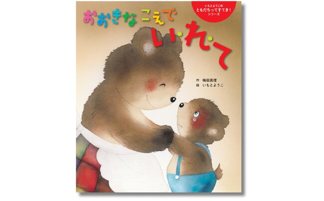「いもとようこの ともだちってすてき！」シリーズ最新刊、『おおきな こえで い・れ・て』４月23日発売。新しい世界に飛び込んでいく勇気が、幼い読者の心に響きます