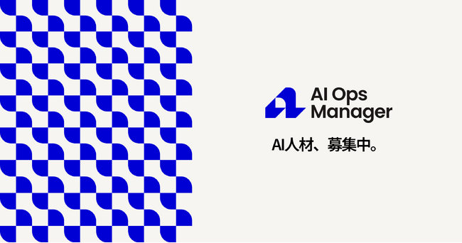 AIネイティブ人材プラットフォーム「AI Ops Manager」、事業拡大に伴い即戦力AI人材募集を強化。