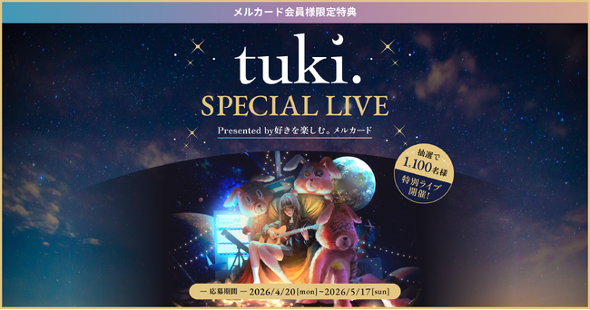 メルペイ、「メルカード × tuki. 限定ライブ」に1,100名を無料招待