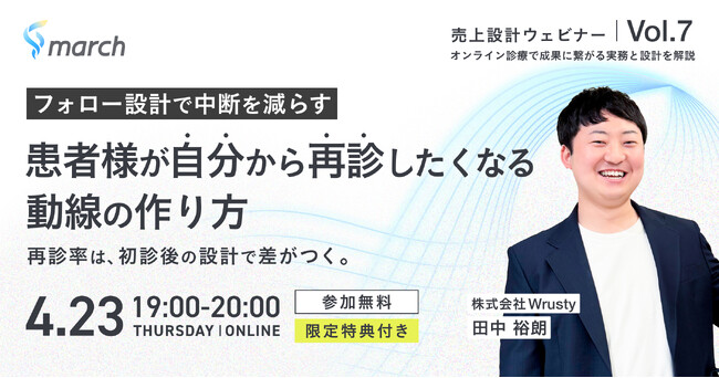 【オンライン／2026年4月23日（木）19:00】「～フォロー設計で中断を減らす～患者様が自分から再診したくなる導線の作り方」無料オンラインセミナー開催