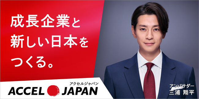 Q.ENEST（キューエネス）でんき、三浦翔平さんがアンバサダーを務める「ACCEL JAPAN（アクセルジャパン）」に参画