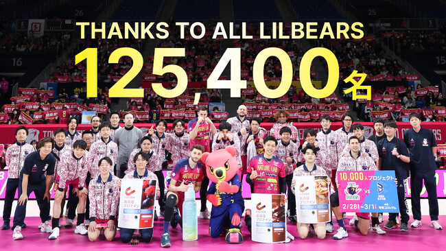 【東京グレートベアーズ】2025-26シーズン総入場者数12万人達成！