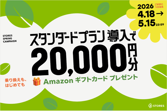 STORES、「乗り換えも、初めても、過去お使いだった方も。お店の運営を応援！キャンペーン」を5月15日まで実施