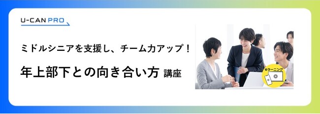 法人様向けeラーニング研修「年上部下との向き合い方講座」をリリース