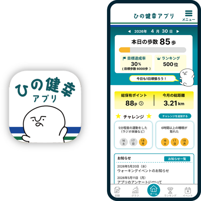 東京都日野市「ひの健幸アプリ」リリースのお知らせ
