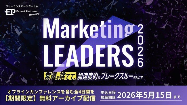 【好評につきアーカイブ配信決定】Digital Arrow Partners主催、Marketing LEADERS 2026～常識を捨てて、加速度的なブレークスルーを起こす～