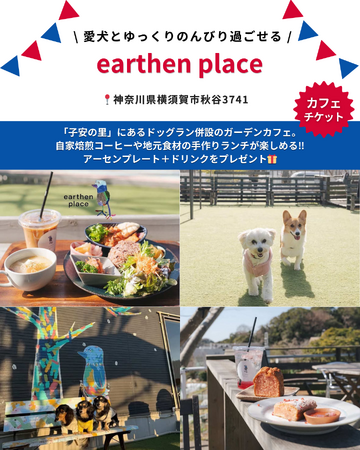 ドックラン併設のガーデンカフェ「earthenplace」が「Barky Life」イベント限定特典に協賛　― YOKOHAMA GOGO DOG FES 2026 Spring に出店 ―