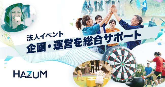 社内イベントを「関係性づくりの機会」へ。全員参加型の体験で自然な交流を生み出す新サービス「HAZUM」提供開始