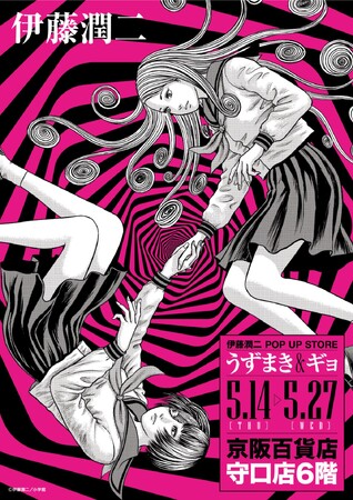★イベント情報★うずまきマニアと怪魚が蠢く史上最恐のイベント！『伊藤潤二 POP UP STORE -うずまき＆ギョ-』が京阪百貨店守口本店で開催決定。