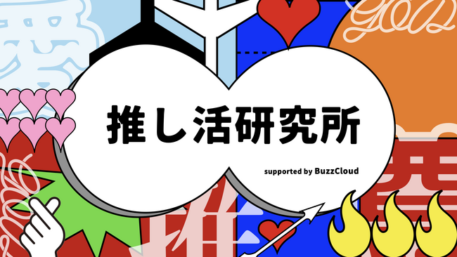 推し活マーケティングNO.1カンパニー BuzzCloudが「推し活研究所」を始動