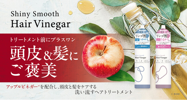 アップルビネガー※1を配合し、頭皮と髪をケアする、洗い流すヘアトリートメント「シャイニースムースヘアビネガー」が新発売