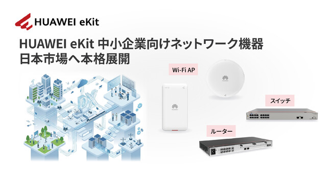 IT人材不足時代に、“誰でも使える”中小企業向けネットワークを日本へ┃ナイスモバイル、「HUAWEI eKit」を日本市場へ本格展開
