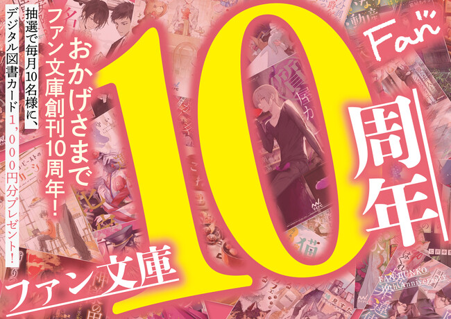 総額10万円！「ファン文庫」はおかげさまで創刊から10周年！10カ月にわたって、毎月10名にデジタル図書カード1,000円分が当たるキャンペーンを開催
