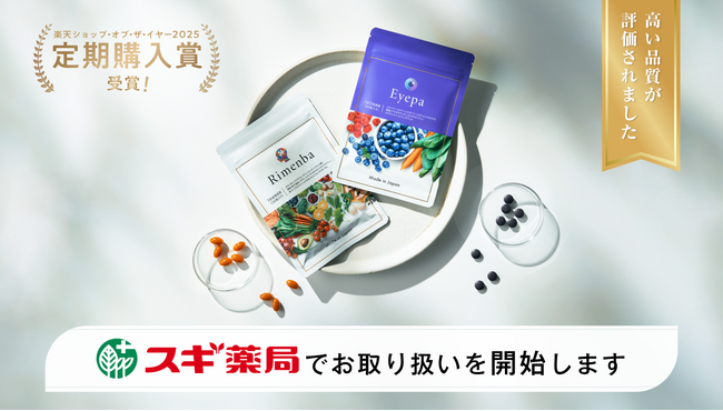 【スギ薬局 全国発売開始】『リメンバ』と『アイーパ』が高い品質が評価され、2026年4月20日(月)から初のドラッグストア展開開始！