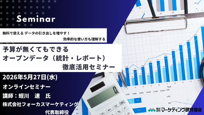 予算が無くてもできるオープンデータ（統計・レポート） 徹底活用　オンラインセミナー 5月27日開催　株式会社マーケティング研究協会