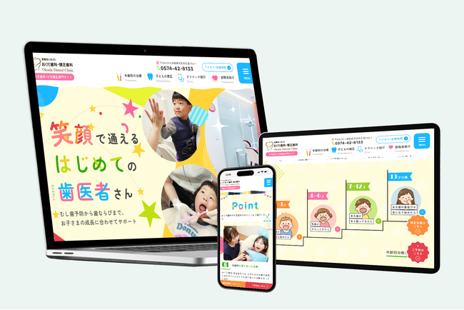 おくだ歯科・矯正歯科様の「小児歯科・小児矯正専門サイト」を制作｜株式会社ITreat