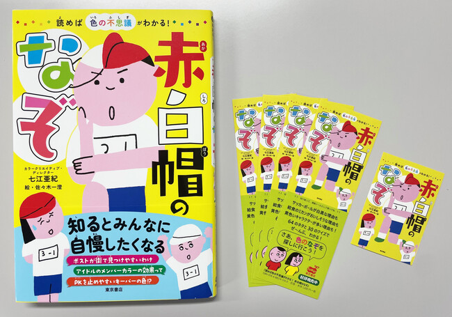 【今すぐ誰かに話したくなる！】「色」の持つ効果やヒミツがわかる、大人も楽しめるの魅惑の児童書、発刊！